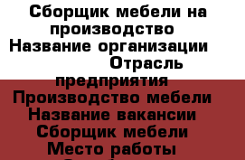 Сборщик мебели на производство › Название организации ­ Santini › Отрасль предприятия ­ Производство мебели › Название вакансии ­ Сборщик мебели › Место работы ­ Октябрьская набережная 50 › Подчинение ­ Бригадиру производства. › Минимальный оклад ­ 40 000 › Возраст от ­ 25 › Возраст до ­ 40 - Ленинградская обл., Санкт-Петербург г. Работа » Вакансии   . Ленинградская обл.,Санкт-Петербург г.